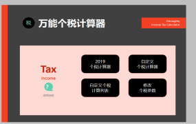 Excel万能个税计算方法,永久可用,自定义增税点,自动显示结果