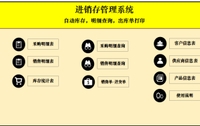 【进销存】Excel进销存套表,完整公式设计,自带出库单打印,轻松便利