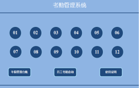 【考勤管理】Excel考勤管理系统，全自动统计汇总，年假统计直接显示