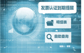 【发票管理】Excel进项发票认证系统，到期提醒时间提醒，一键汇总查询
