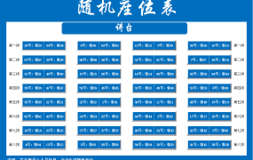 Excel随机座位排位表，F9随机自动调整，个性设置，万能套用