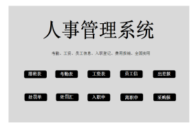 超实用Excel人事套表，日常表格专业设计，全套套用不劳神