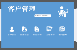 Excel客户管理系统，客户管理轻松便捷，拜访回访登记一键操作