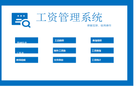 VBA弹窗式工作表，极简设计，自动工资条打印，查询汇总一步到位