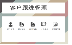 Excel模版：客户管理系统，智能记录快速查询，VBA代码开源【10897】