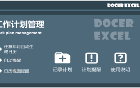 【时间管理】Excel工作计划管理技巧,万年历设置,自动提醒日程轻松快捷