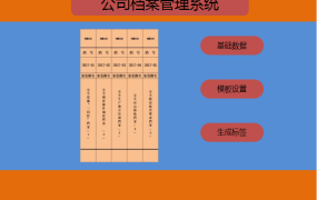 【档案管理】Excel公司档案管理系统,一键生成测标签,轻松排版无脑打印