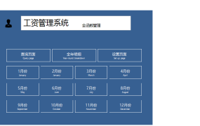 Excel工资管理系统，全函数统计查询，自动个税计算，一表多用