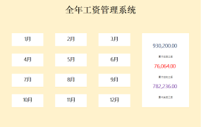 Excel全年工资管理系统，全套函数应用，查询统计汇总直接显示