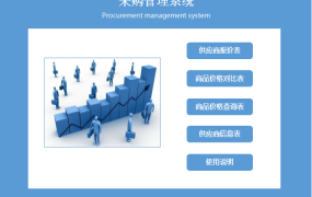 【采购管理】Excel采购管理系统，轻松高亮比价，一站式查询轻松不加班