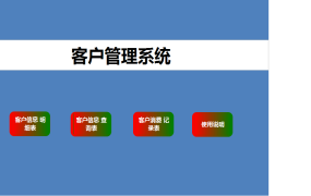 Excel模版：客户管理系统，消费汇总查询统计，简单实用【11203】