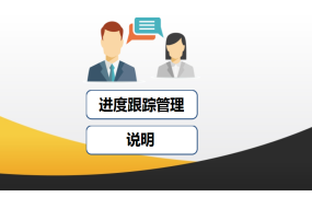 Excel模版:进度跟踪管理,自动计算,可视化展示【11118】