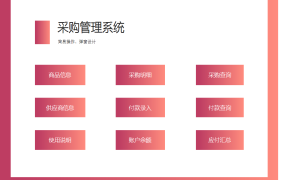 Excel模版：食品采购系统，软件式操作，智能过期检测【11184】