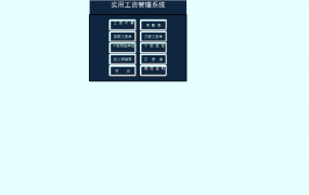 【工资管理】超豪华工资管理技巧，考勤个税工资条一应俱全，告别加班不是梦