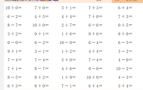 Excel10以内加减算式口算天天练练习题