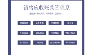 EXCEL销售应收款管理系统，对账查询，货款统计，全函数自动生成