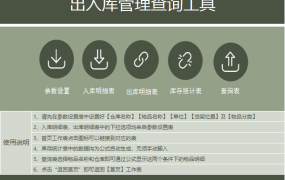 【库存管理】Excel出入库管理查询工具，轻便简洁，应用简单