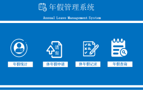 超简易年假管理系统，自动工龄假期计算，查询汇总小白专属表格