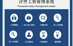 Excel全函数计件工资套表，明细对账查询，产量统计自动显示