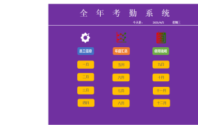 【考勤管理】Excel全年考勤系统，自动员工更新，全函数统计汇总，轻松操作