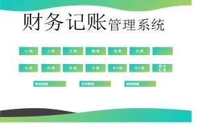 Excel财务记账管理系统，月度收支全自动汇总，完整函数不加班
