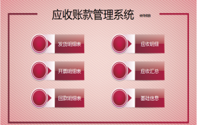 【财务管理】Excel应收账款管理技巧，开票回款自动统计，轻松愉快不加班