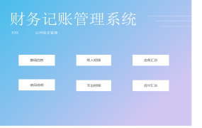 极简式财务记账管理系统，窗格录入，模糊查找，弹窗汇总