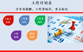 【时间管理】Excel智能工作计划表,万年历提醒,自动工作量统计表标记