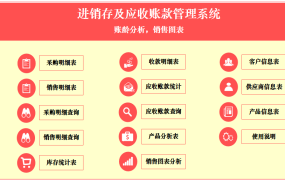 【进销存】进销存及应收账款管理系统，多功能汇总查询，动态图表超便利