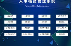 Excel人事档案系统，入职管理，生日合同提醒，结构分析一键操作