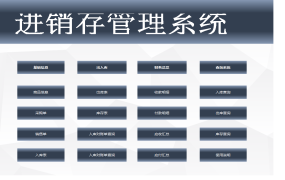 【进销存】Excel进销存管理套表，VBA窗格录入，自动库存，应收应付快捷操作