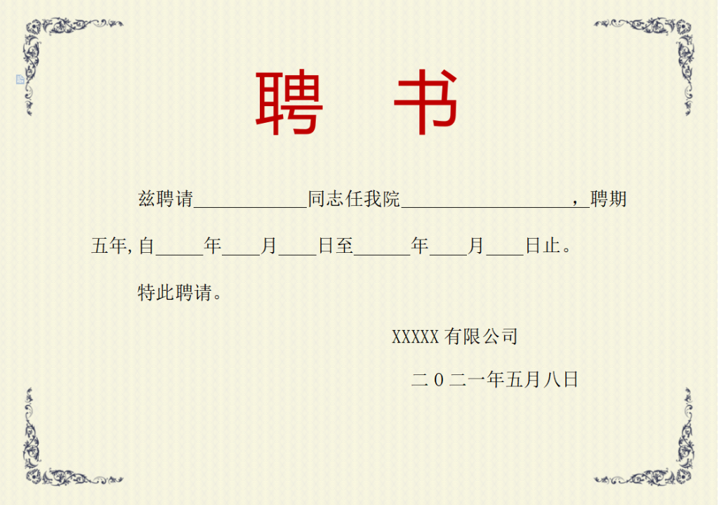 114套证书授权书任命书模板，word文件精美背景，合并套打不操心
