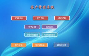 Excel模版：VBA客户管理系统，销售收款报表，智能弹窗式操作【10743】
