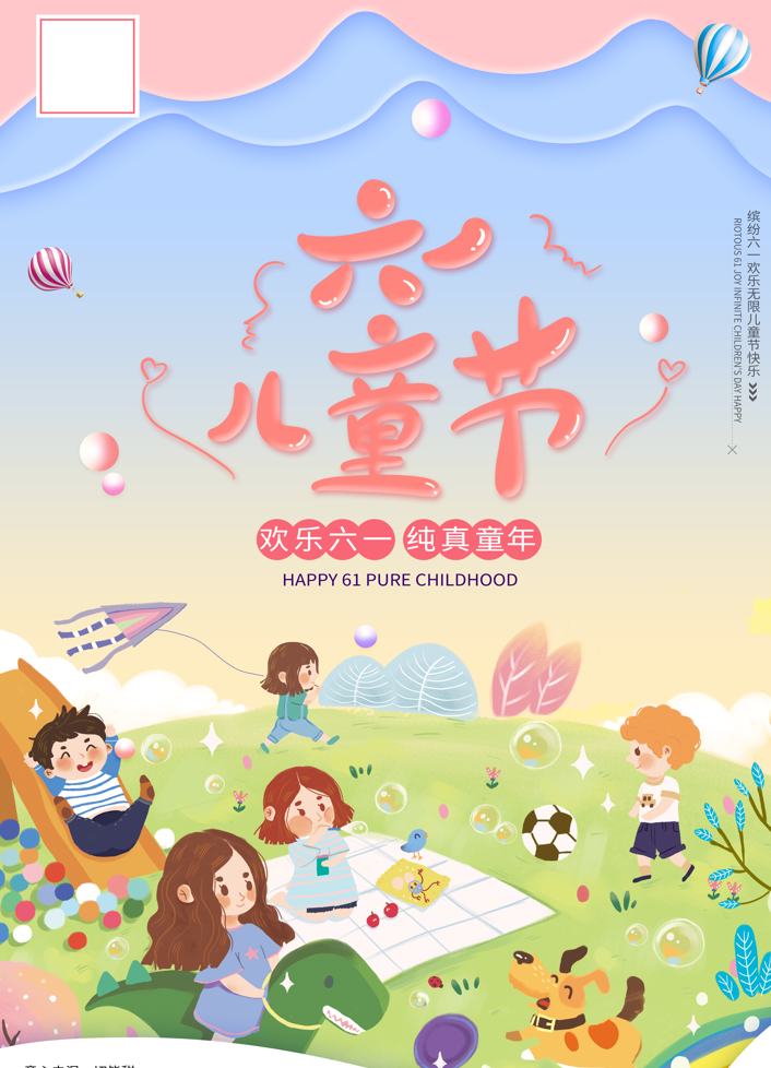 六一儿童节PSD海报宣传广告画，高清图片素材，源文件拿来就用