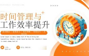 橙色时间管理与工作效率提升PPT模板