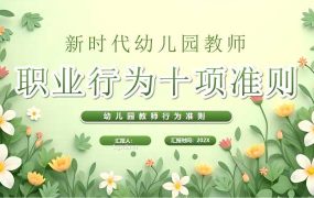 PPT待工-职业行为十项准则