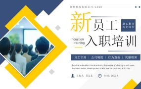 PPT待工-蓝色黄色简约风新员工入职培训PPT模板