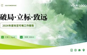 小清新创意汇报PPT模板