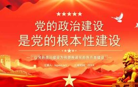 【带讲稿】红色党的政治建设是党的根本性建设PPT模版