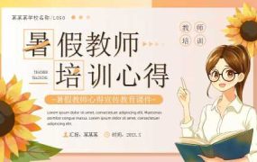 橙色插画风暑假教师培训心得PPT模板