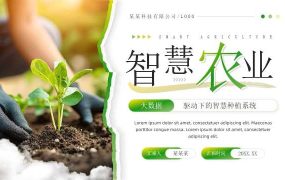 绿色商务风智慧农业PPT通用模板