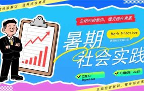 蓝色卡通风暑期社会实践PPT通用模版