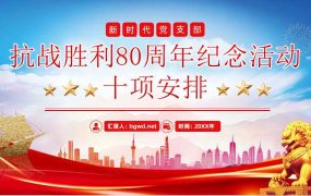 PPT待工-红蓝抗战胜利80周年纪念活动十项安排PPT模版-抗战胜利80周年纪念活动十项安排