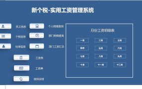 Excel模版：工资管理系统，VBA弹窗操作，工资智能计算导入，一键查询统计【11197】