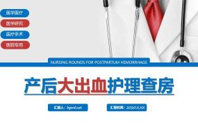 产后大出血护理查房医学医疗医学研究通用PPT模版