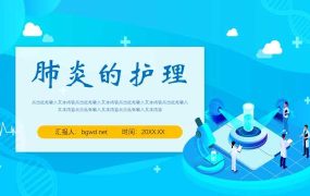 蓝色扁平风肺炎的护理PPT模板