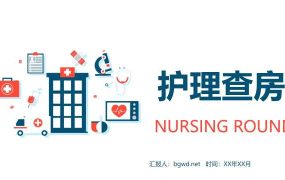 扁平化医院护理查房PPT模板