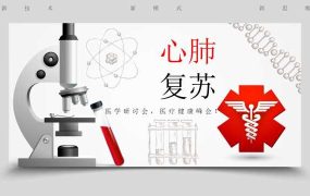 简约医疗心肺复苏PPT模板