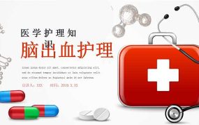 脑出血护理案例分析教学PPT模板
