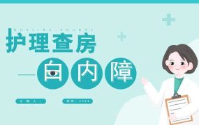 绿色卡通护理查房之白内障PPT模板